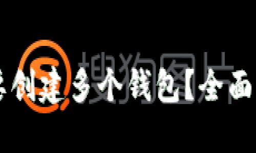 优质
为什么TPWallet需要创建多个钱包？全面解析其必要性与优势