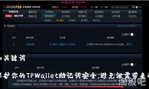 思考和关键词

如何保护你的TPWallet助记词安全，避免泄露带来的风险