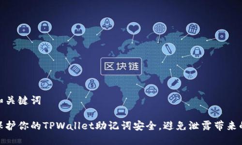 思考和关键词

如何保护你的TPWallet助记词安全，避免泄露带来的风险