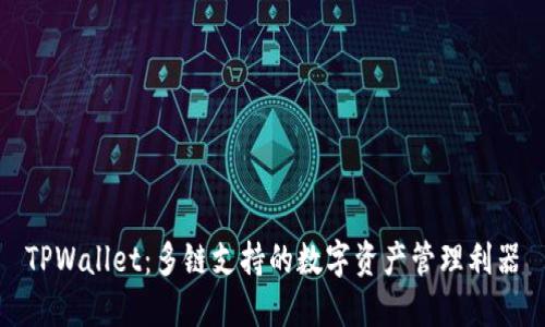 TPWallet：多链支持的数字资产管理利器