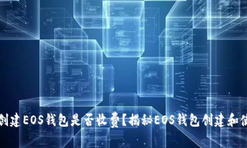 tpwallet创建EOS钱包是否收费？揭秘EOS钱包创建和使用的真相