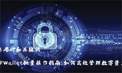 思考的和关键词

TPWallet批量操作指南：如何高效管理数字资产
