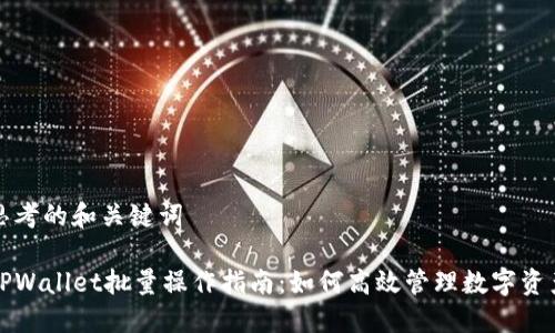 思考的和关键词

TPWallet批量操作指南：如何高效管理数字资产