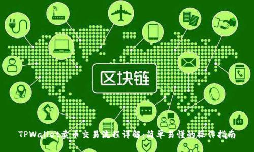TPWallet卖币交易流程详解：简单易懂的操作指南