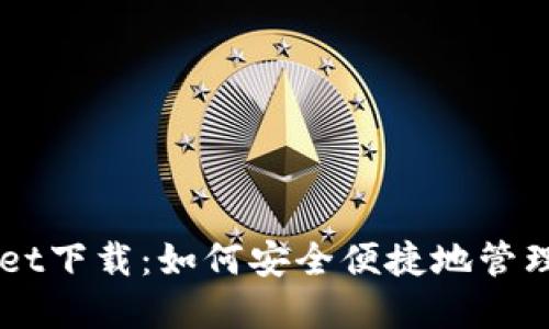 中本聪TPWallet下载：如何安全便捷地管理你的加密资产