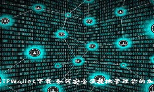 中本聪TPWallet下载：如何安全便捷地管理你的加密资产