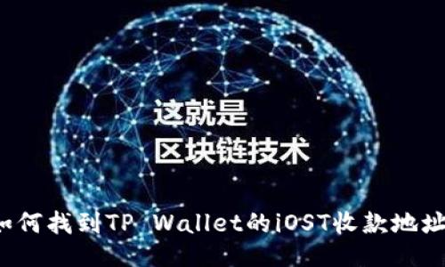 如何找到TP Wallet的iOST收款地址？
