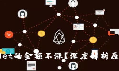 为什么TPWallet的金额不涨？深度解析原因与解决方案