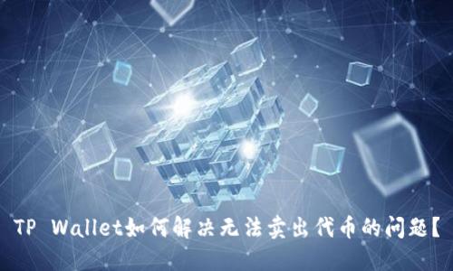 TP Wallet如何解决无法卖出代币的问题？