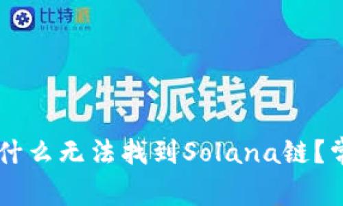 TPWallet为什么无法找到Solana链？常见问题解析
