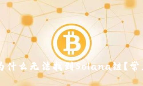 TPWallet为什么无法找到Solana链？常见问题解析