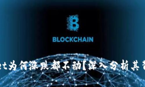 TPWallet为何涨跌都不动？深入分析其背后原因
