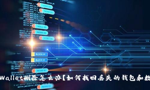 TPWallet删除怎么办？如何找回丢失的钱包和数据