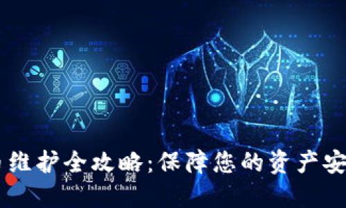 TPWallet法币维护全攻略：保障您的资产安全与便捷交易
