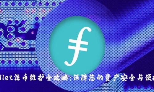 TPWallet法币维护全攻略：保障您的资产安全与便捷交易