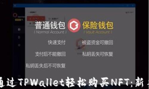 
如何通过TPWallet轻松购买NFT：新手指南