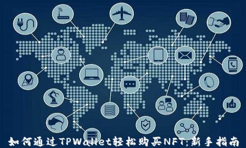 
如何通过TPWallet轻松购买NFT：新手指南
