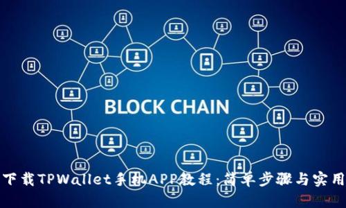 如何下载TPWallet手机APP教程：简单步骤与实用技巧