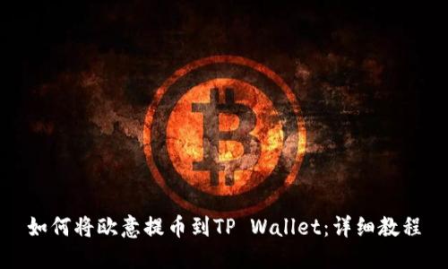 如何将欧意提币到TP Wallet：详细教程