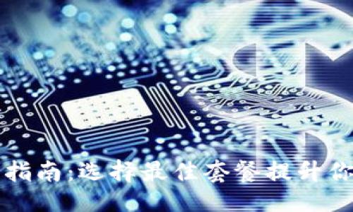 ### 与关键词

TPWallet激活码购买指南：选择最佳套餐提升你的数字资产管理体验