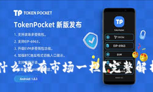 TPWallet为什么没有市场一栏？完整解析与使用指南