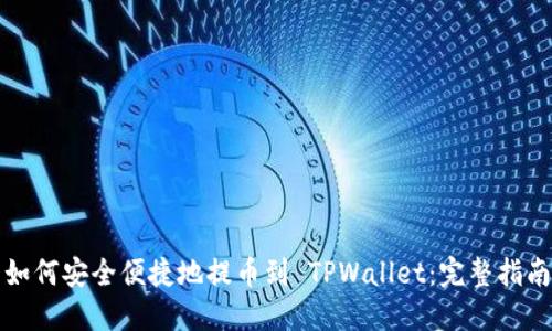 如何安全便捷地提币到 TPWallet：完整指南
