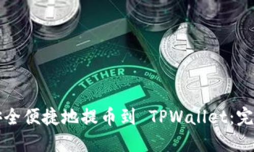 如何安全便捷地提币到 TPWallet：完整指南