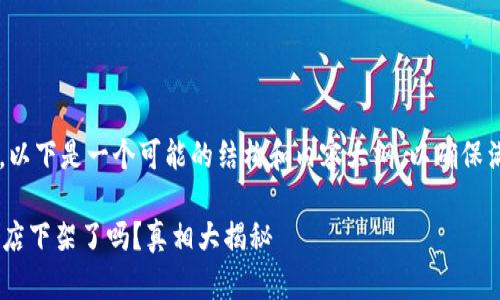 在撰写这篇内容时，以下是一个可能的结构和内容大纲，以确保满足需求，适合大众。

TPWallet在苹果商店下架了吗？真相大揭秘