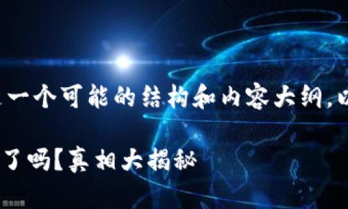 在撰写这篇内容时，以下是一个可能的结构和内容大纲，以确保满足需求，适合大众。

TPWallet在苹果商店下架了吗？真相大揭秘