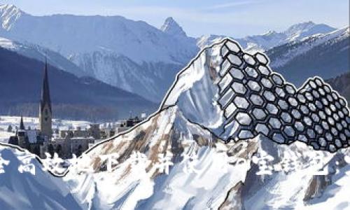如何安全高效地下载并使用e宝钱包：完整指南