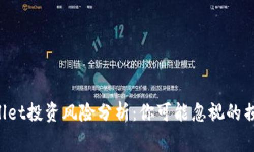 TP Wallet投资风险分析：你可能忽视的损失因素