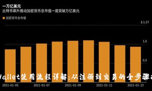 TPWallet使用流程详解：从注册到交易的全步骤指南