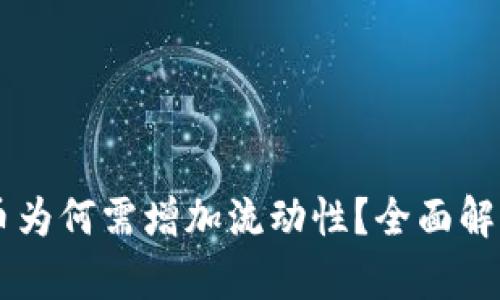 TPWallet买币为何需增加流动性？全面解析与投资指导