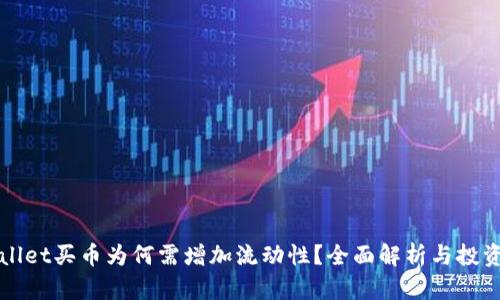 TPWallet买币为何需增加流动性？全面解析与投资指导