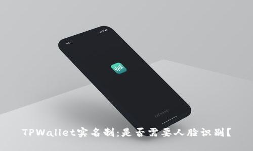 TPWallet实名制：是否需要人脸识别？