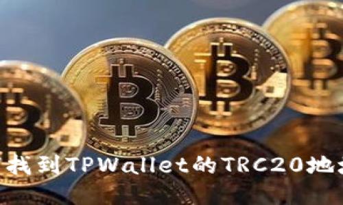 ### 如何找到TPWallet的TRC20地址：详尽指南