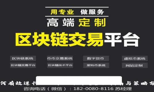 如何有效进行TPWallet维权？全面指南与策略分享