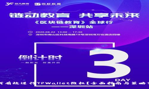 如何有效进行TPWallet维权？全面指南与策略分享