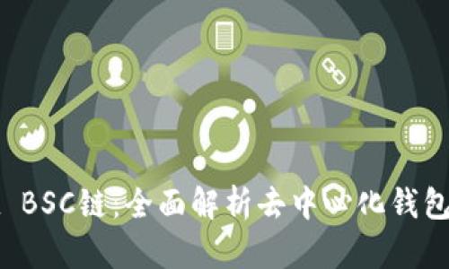 TPWallet BSC链：全面解析去中心化钱包及其优势