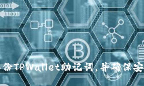 如何备份TPWallet助记词，并确保安全无忧