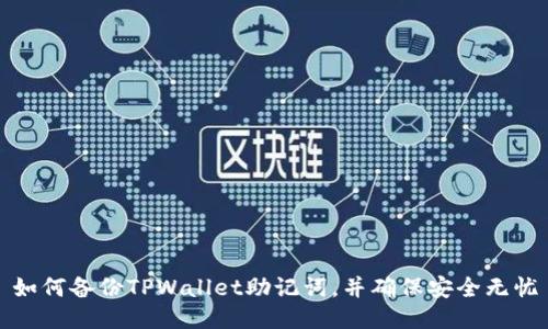 如何备份TPWallet助记词，并确保安全无忧