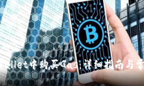 如何在TP Wallet中购买Gas:详细指南与常见问题解答