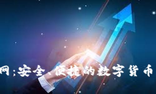 Topay钱包官网：安全、便捷的数字货币支付解决方案