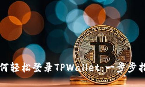 如何轻松登录TPWallet：一步步指南