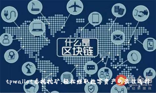 tpwallet委托挖矿：轻松赚取数字资产的最佳选择