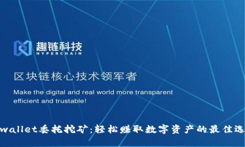 tpwallet委托挖矿：轻松赚取数字资产的最佳选择