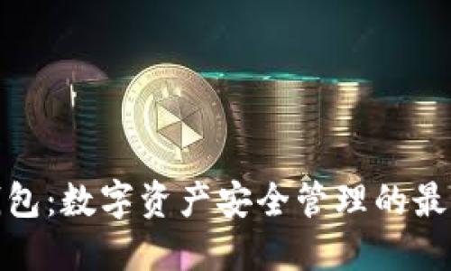 波币钱包：数字资产安全管理的最佳选择