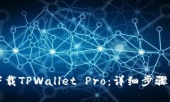 如何下载TPWallet Pro：详细步骤与技巧