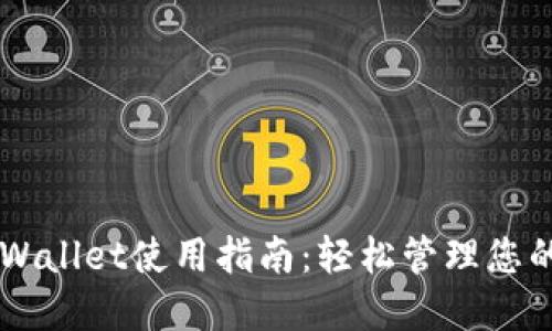电脑版TPWallet使用指南：轻松管理您的数字资产