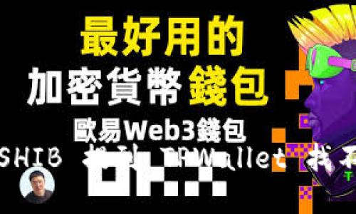 如何解决 SHIB 提到 TPWallet 找不到的问题？